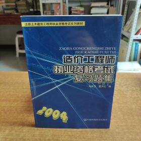 造价工程师执业资格考试复习题集——注册土木建筑工程师执业资格考试系列教材