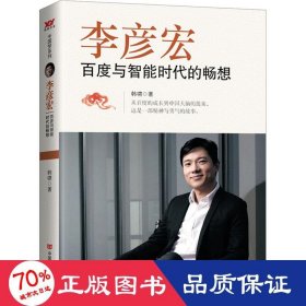 李彦宏 百度与智能时代的畅想 财富论坛 韩啸