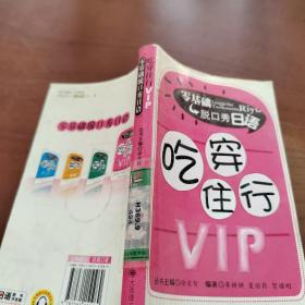 零基础脱口秀日语：吃穿住行VIP