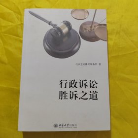 行政诉讼胜诉之道