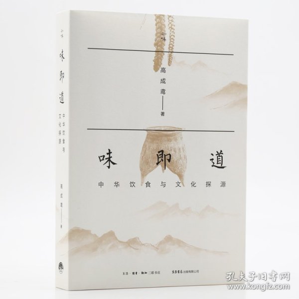 【正版速发】味即道：中华饮食与文化探源高成鸢|责编:廉勇三联书店9787807684107
