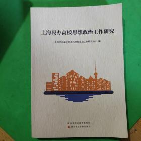 上海民办高校思想政治工作研究