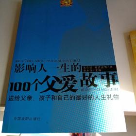 影响人一生的100个父爱故事