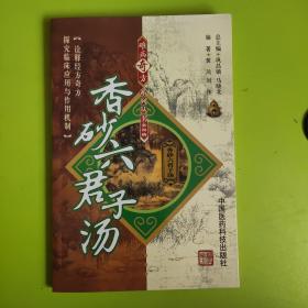 香砂六君子汤