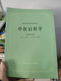 中医妇科学(供中医专业用)