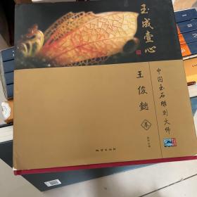 中国玉石雕刻大师：玉成壹心（王俊懿卷）