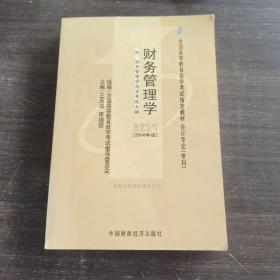 2006全国高等教育自学考试指定教材 会计专业（专科）：财务管理学