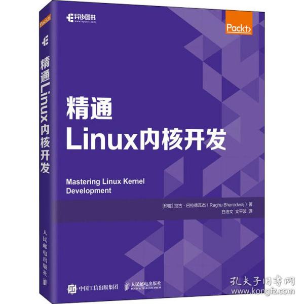 保正版！精通Linux内核开发9787115566041人民邮电出版社(印)拉古·巴拉德瓦杰