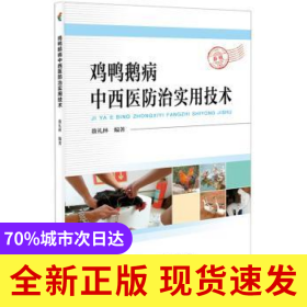 雞鴨鵝病中西醫(yī)防治實(shí)用技術(shù)