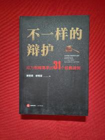 不一样的辩护 : 成为刑辩高手的31个经典战例