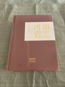 河南省志（1978-2000）第二卷 风土民情