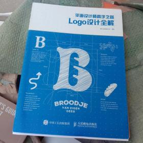 平面设计师高手之路 Logo设计全解