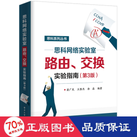 思科網(wǎng)絡(luò)實(shí)驗(yàn)室路由.交換實(shí)驗(yàn)指南(第3版) 網(wǎng)絡(luò)技術(shù) 梁廣民