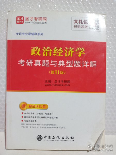 圣才教育：政治经济学考研真题与典型题详解（第11版）（赠电子书礼包）