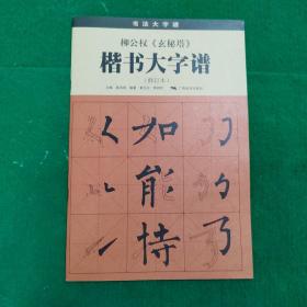 柳公权《玄秘塔》楷书大字谱（修订本）