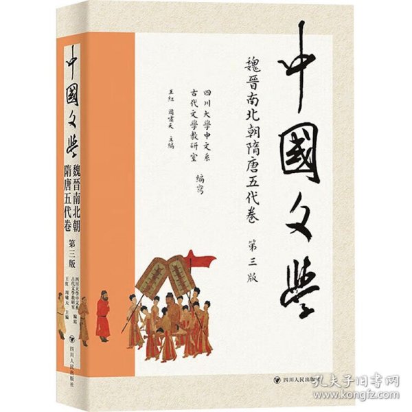 中国文学·魏晋南北朝隋唐五代卷（第三版）