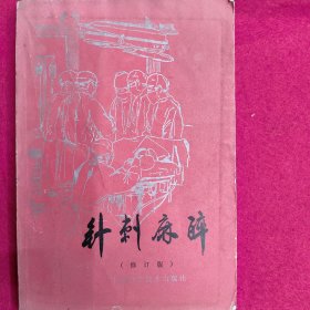 针刺麻醉