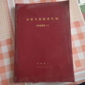 分析方法标准汇编
(补充部分一)