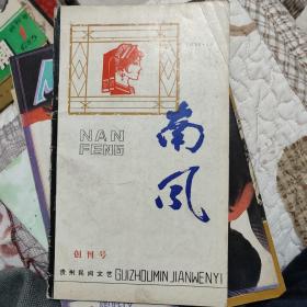 南风创刊号1980