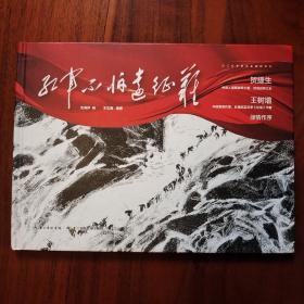 红军不怕远征难 王志庚编著 长江少年儿童出版社 正版书籍（全新）