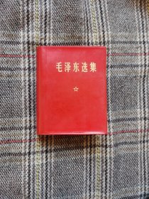 毛泽东选集一卷本，函套装，1969年版，