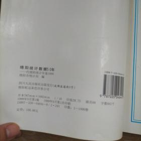 绵阳统计数据50年:代绵阳统计年鉴（1999）【实物拍图】