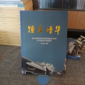 G1 踵事增华 贵州省黔东南苗族侗族自治州不可移动文物集萃