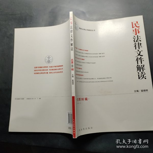 最新法律文件解读丛书：民事法律文件解读（2012.2）（总第86辑）