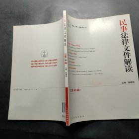 最新法律文件解读丛书：民事法律文件解读（2012.2）（总第86辑）