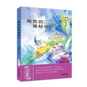 【假一罚四】中华原创幻想儿童文学大系·陶然的神秘旅行常新港9787550511491