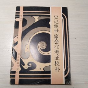 史记楚世家会注考证校补