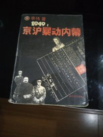 1949京沪暴动内幕