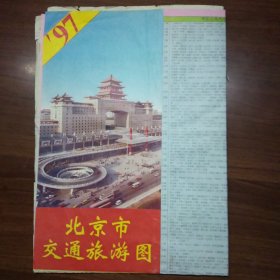 97北京市交通旅游图