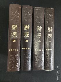 辞源 一二三四全