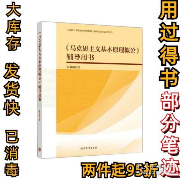 《马克思主义基本原理概论》辅导用书