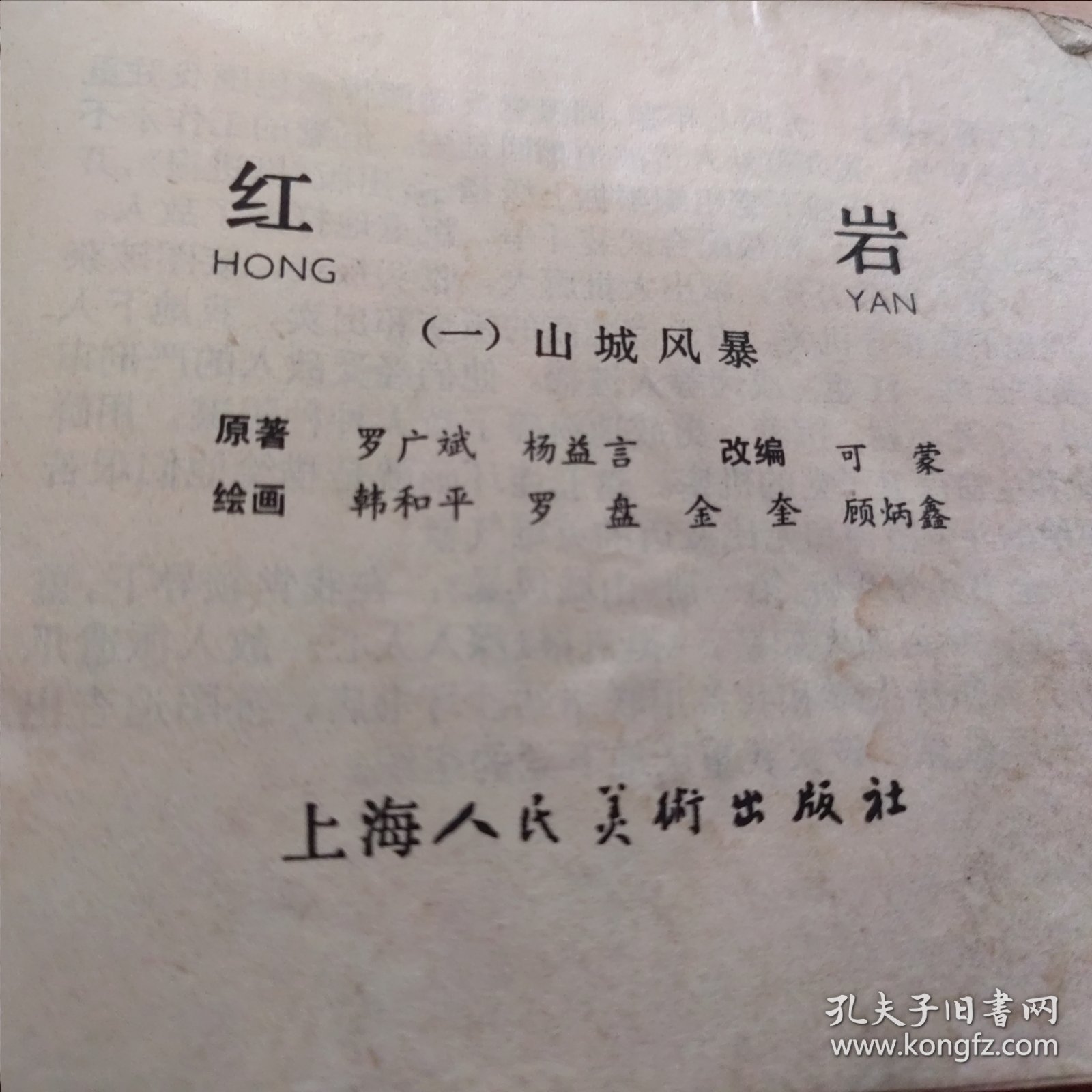 连环画，红岩（一，三可单卖）上海人民美术出版社