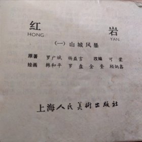 连环画，红岩（一，三可单卖）上海人民美术出版社