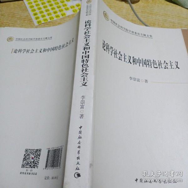 论科学社会主义和中国特色社会主义/中国社会科学院学部委员专题文集