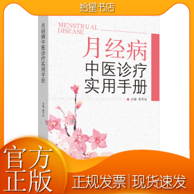 月经病中医诊疗实用手册