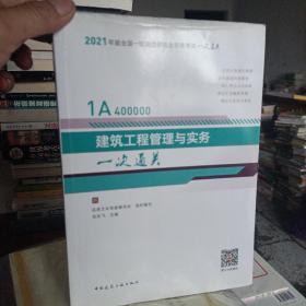 一级建造师  2021教材辅导  2021版一级建造师  建筑工程管理与实务一次通关