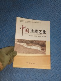 中國(guó)地質(zhì)之旅