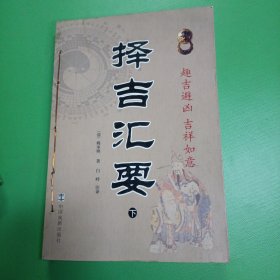 择吉汇要（下）