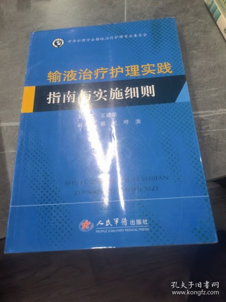 输液治疗护理实践指南与实施细则