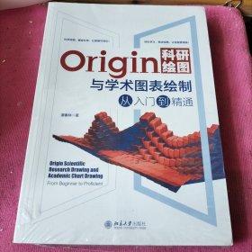 Origin科研绘图与学术图表绘制从入门到精通