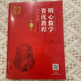 明心数学资优教程 六年级卷（第3版）