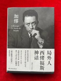 局外人 西绪福斯神话（郭宏安译加缪文集）“傅雷翻译出版奖”获奖译本 据“七星文库”版翻译