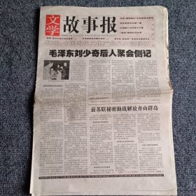 文学故事报2004年10月25日-10月31日 第42期，总第1001期 毛泽东刘少奇后人聚会侧记（4开16版全）