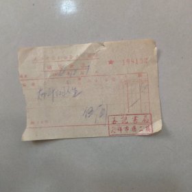1956年 天津市公私合营天祥商场销货发票