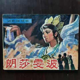 连环画 朗莎雯波 1981