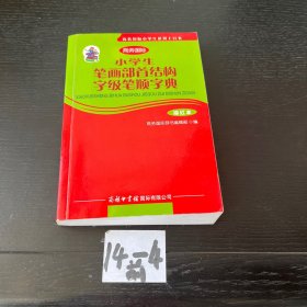 商务国际小学生系列工具书：小学生笔画部首结构字级笔顺字典（描红本）